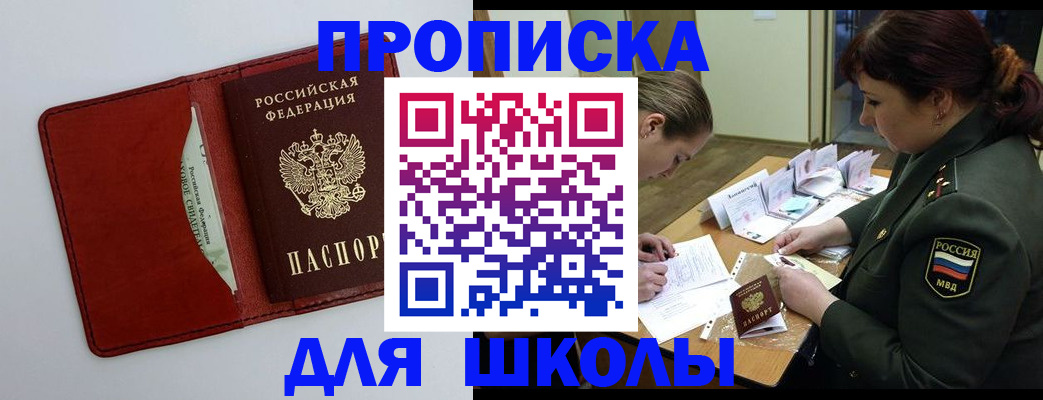 регистрация для школы в Амурске